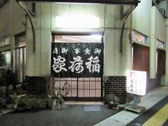 稲荷家
