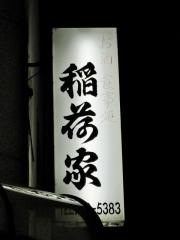 稲荷家