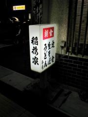 稲荷家