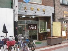 八幡屋