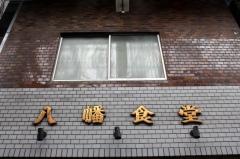 八幡屋