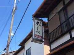 あしべ本店