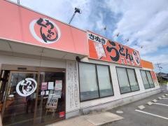 くうちゃんさぬきうどん本店