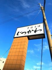 じつかわ