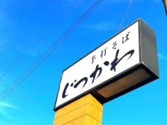 じつかわ