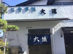 大進食堂
