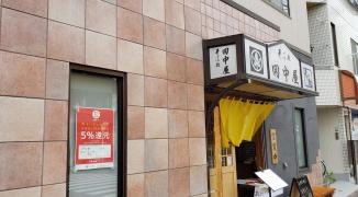 田中屋