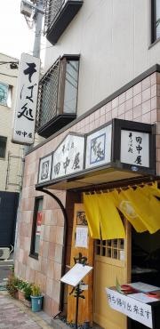 田中屋