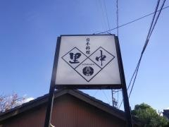 日本料理里中