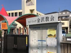 金沢教会