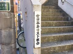世田谷基督教会