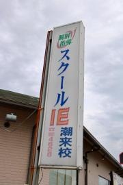 個別指導塾のスクールＩＥ　潮来校