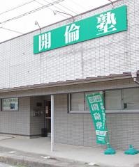 開倫塾　邑楽校
