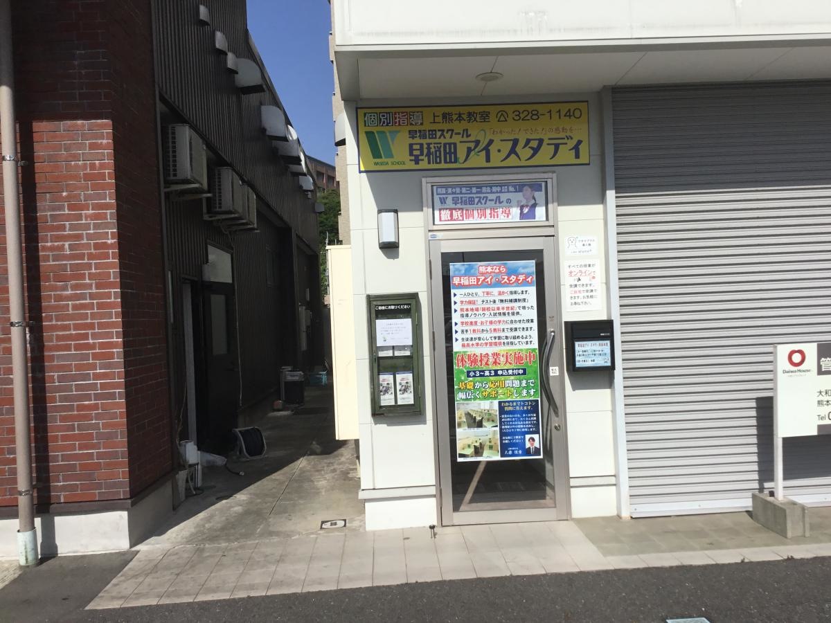 早稲田スクール　上熊本