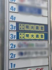 個別指導塾の明光義塾和歌山駅前教室