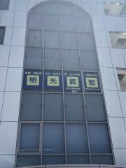 個別指導塾の明光義塾和歌山駅前教室