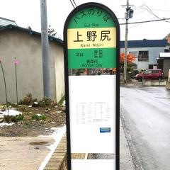 「上野尻」バス停留所