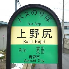 「上野尻」バス停留所