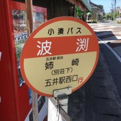 「波渕」バス停留所
