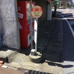 「波渕」バス停留所
