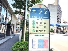 「三ツ又」バス停留所
