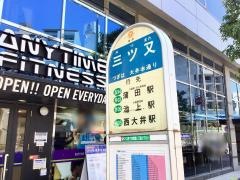 「三ツ又」バス停留所