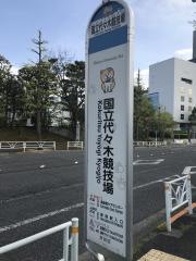 「国立代々木競技場前」バス停留所