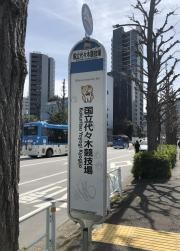 「国立代々木競技場前」バス停留所