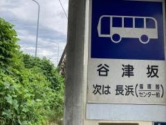 「谷津坂」バス停留所