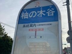 「柚の木谷」バス停留所