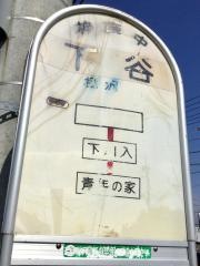 「下谷(厚木市)」バス停留所