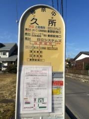 「久所(足柄上郡中井町)」バス停留所