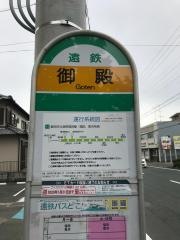 「御殿」バス停留所