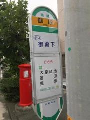 「御殿」バス停留所