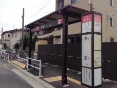 「戸田」バス停留所