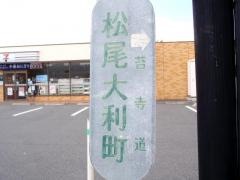「松尾大利町」バス停留所