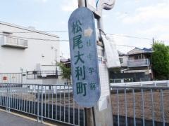 「松尾大利町」バス停留所
