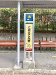 「近畿大学病院前」バス停留所