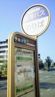 「浜甲子園団地第三」バス停留所