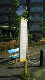 「浜甲子園団地第三」バス停留所