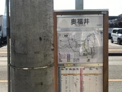 「奥福井」バス停留所