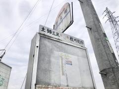 「下土師」バス停留所