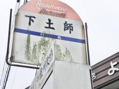 「下土師」バス停留所
