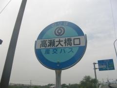 「高瀬大橋口」バス停留所