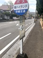 「南ハイランド」バス停留所
