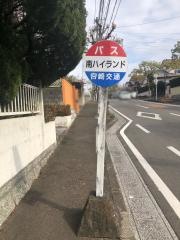 「南ハイランド」バス停留所