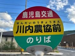 「川内農協前」バス停留所