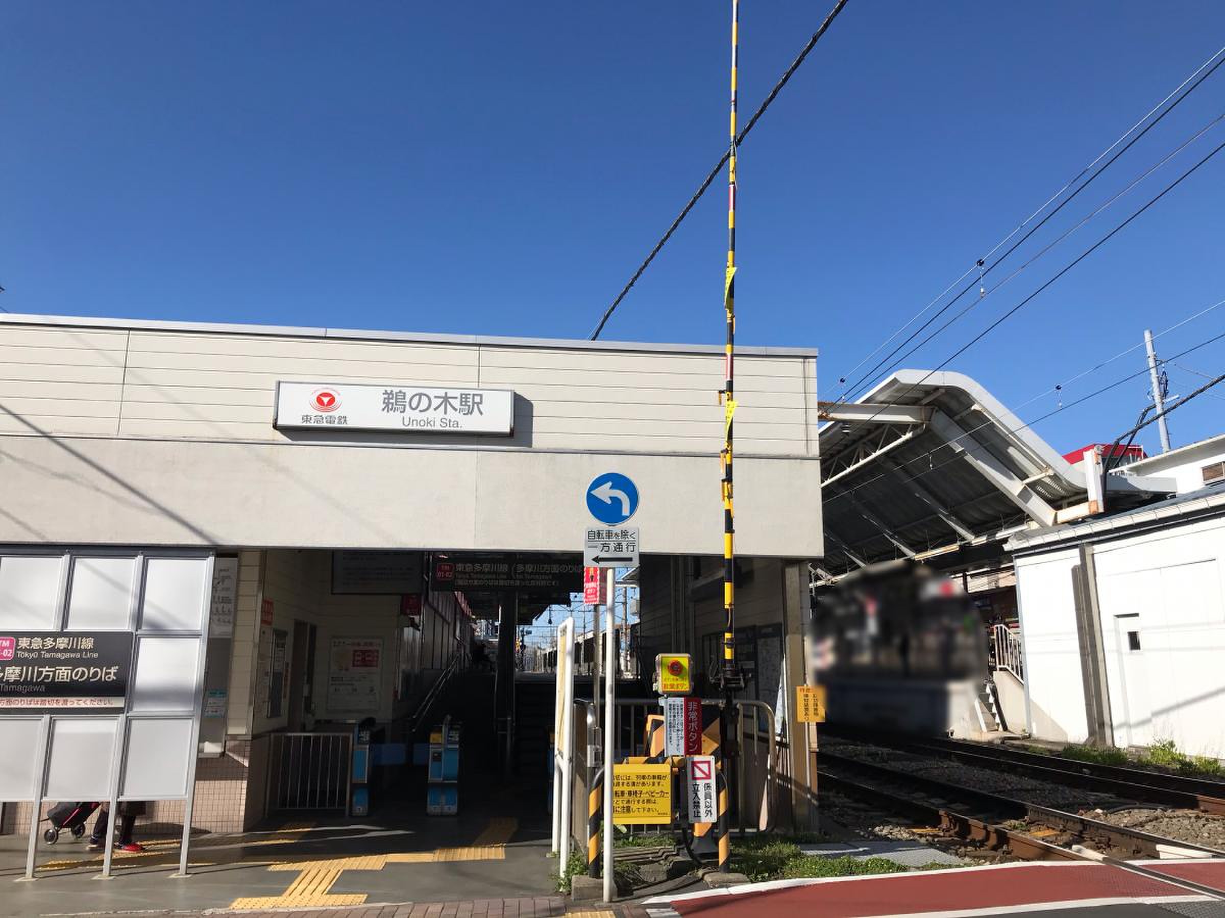 鵜の木 駅