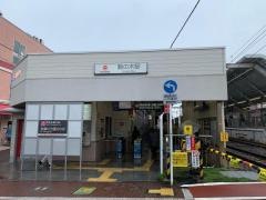 鵜の木駅