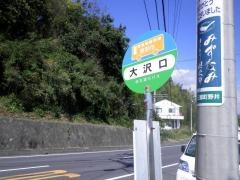 「大沢口」バス停留所